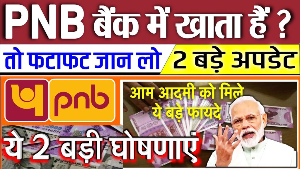 पंजाब नेशनल बैंक (PNB) खाता धारकों के लिए 2 बड़ी खबरें: जानें नए नियम और बदलाव