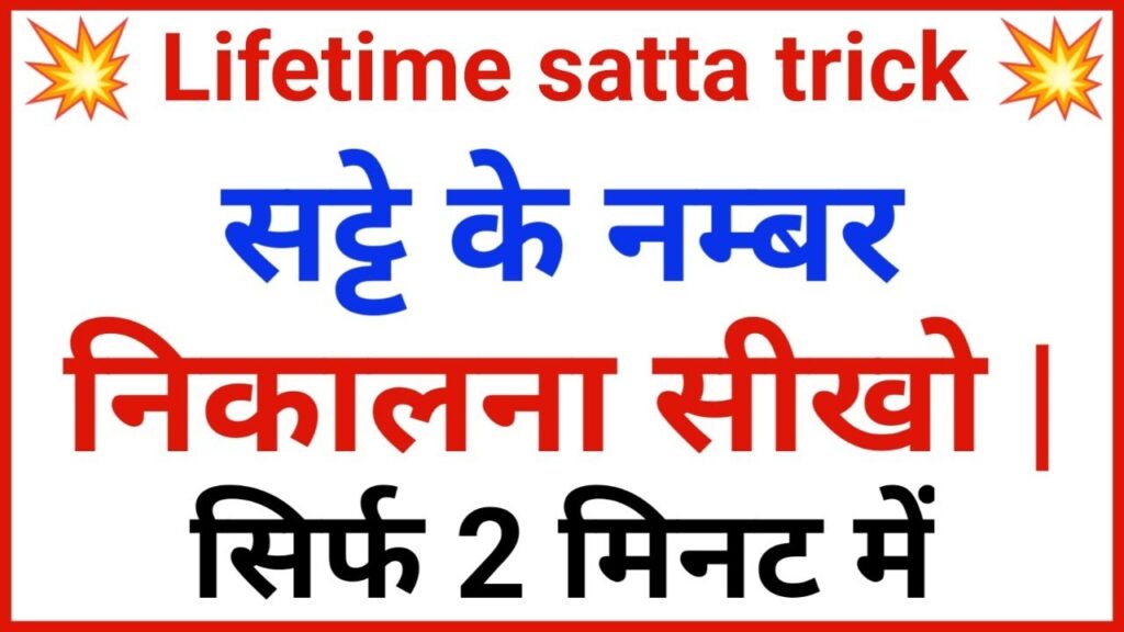 Satta Number Kaise Nikale